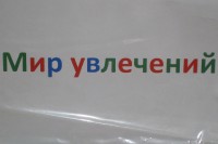 мир увлечений