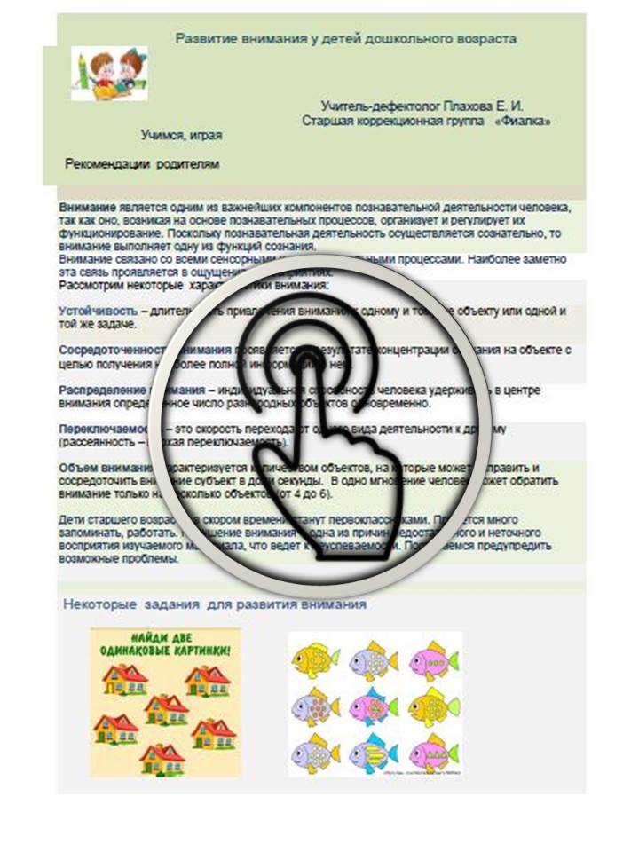 Развитие внимания у детей дошкольного возраста