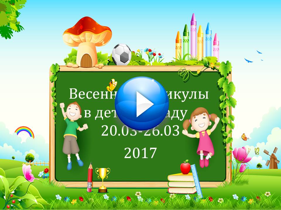 Весенние каникулы в детском саду