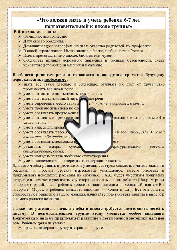 «Что должен знать и уметь ребенок 6-7 лет подготовительной к школе группы» 