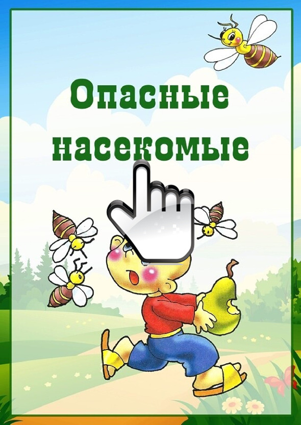 Опасные насекомые 