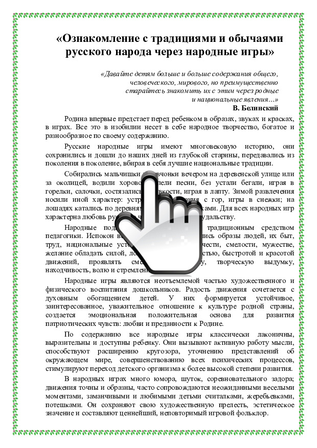 «Ознакомление с традициями и обычаями русского народа через народные игры» 