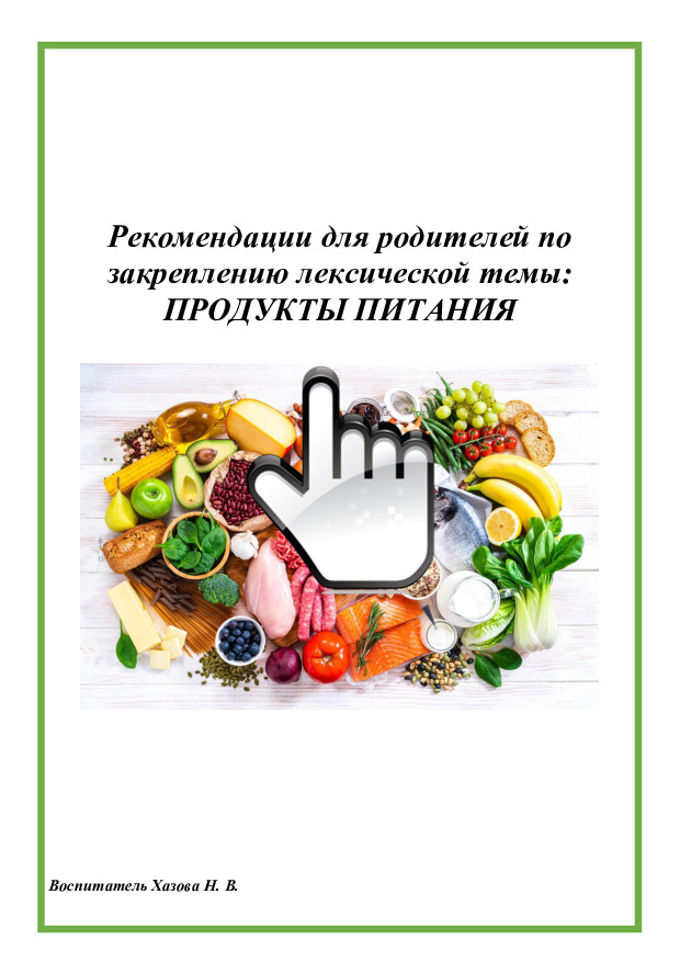 Рекомендации для родителей по закреплению лексической темы ПРОДУКТЫ ПИТАНИЯ 